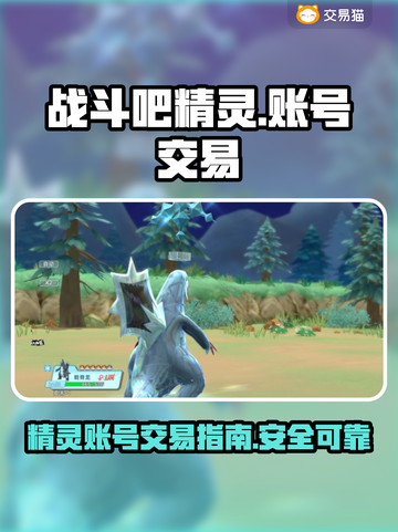 战斗吧精灵💥账号交易超全平台分享🎉截图1