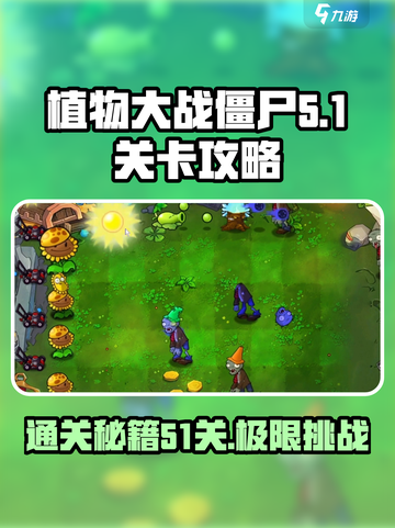 植物大战僵尸杂交版51关🔥超简单通关秘籍🎉截图1