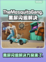 TheMosquitoGang黑屏闪退？❌蚊子帮解决方案来了！🎮