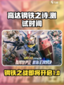 高达钢铁之诗内测什么时候介绍