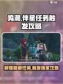鸣潮🔥：此际我独行伴星任务触发攻略来啦！
