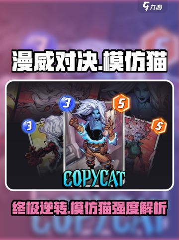 漫威终极逆转模仿猫怎么样介绍截图1