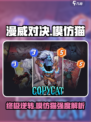 漫威终极逆转模仿猫怎么样介绍