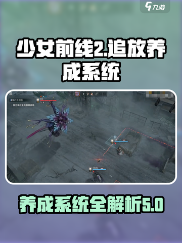 少女前线2追放养成系统攻略介绍截图1