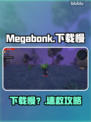 Megabonk下载慢？1招提速⚡