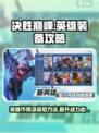 决胜巅峰英雄装备攻略介绍