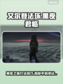 艾尔登法环🔥黑夜君临平衡律法魔物打法揭秘！🎮