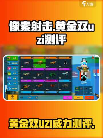 像素射击黄金双uzi怎么样介绍截图1