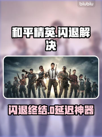 🎮和平精英闪退救星！加速器推荐来啦！截图1