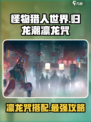 归龙潮凛龙咒怎么带介绍