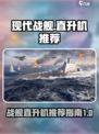 现代战舰直升机推荐哪个介绍