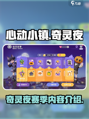 心动小镇奇灵夜什么时候开始介绍截图1