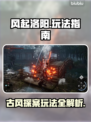 风起洛阳🔥超全玩法指南，必看！