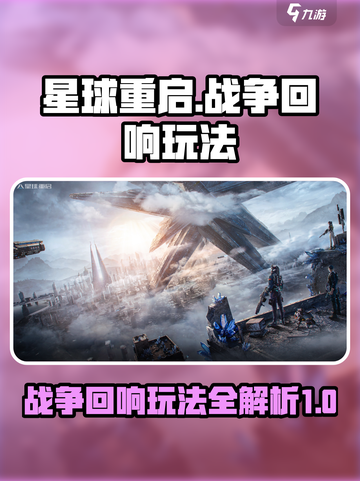星球重启战争回响怎么玩介绍截图1