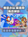 爆裂小队莫提斯强度如何介绍