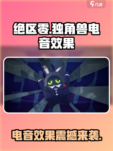 绝区零🔥独角兽电音效果震撼登场！🎶游戏体验炸裂✨截图1