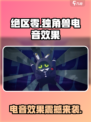 绝区零🔥独角兽电音效果震撼登场！🎶游戏体验炸裂✨