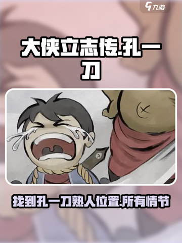 大侠立志传孔一刀的熟人在哪介绍截图1