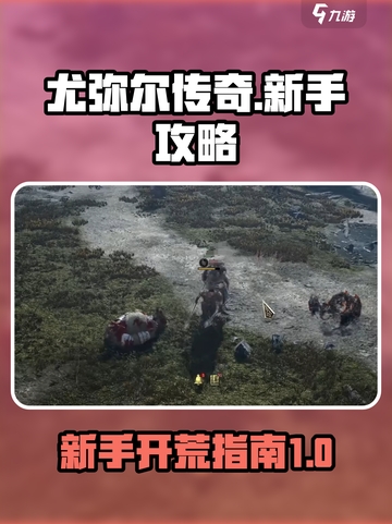 尤弥尔传奇🔥新手必看！快速开荒秘籍💡截图1