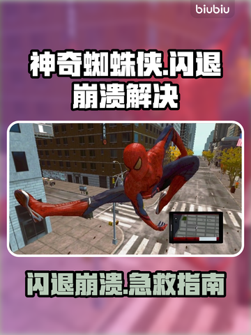🎮《神奇蜘蛛侠》闪退崩溃？一招解决！截图1
