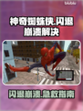 🎮《神奇蜘蛛侠》闪退崩溃？一招解决！
