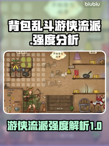 背包乱斗游侠流派🔥加点策略大揭秘！🎮截图1