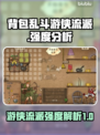 背包乱斗游侠流派🔥加点策略大揭秘！🎮