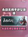 永劫无间手游女神英雄全解析💥