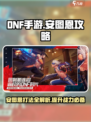 dnf手游安图恩攻略介绍