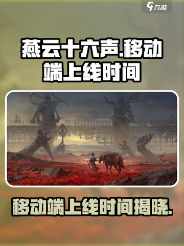 燕云十六声移动端上线时间⚡手游党必看！🎮截图1