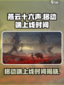 燕云十六声移动端上线时间⚡手游党必看！🎮