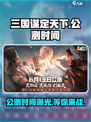 三国谋定天下⚡公测时间曝光，快来抢先体验！🔥截图1