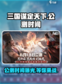 三国谋定天下⚡公测时间曝光，快来抢先体验！🔥