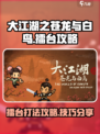 大江湖之苍龙与白鸟擂台攻略介绍