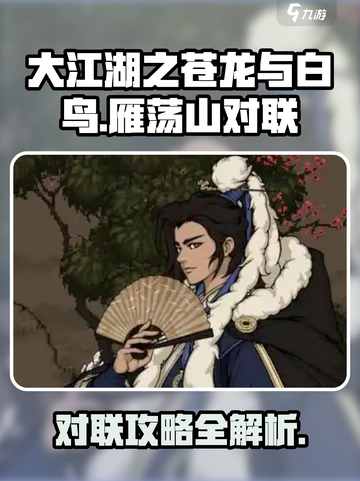 大江湖之苍龙与白鸟雁荡山对联怎么对介绍截图1