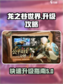 龙之谷世界升级攻略🔥带你快速升级！🎮