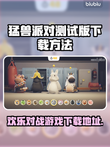 猛兽派对下载方法🔥电脑手机都能玩🎉截图1