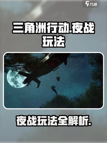 三角洲行动夜战怎么玩介绍截图1