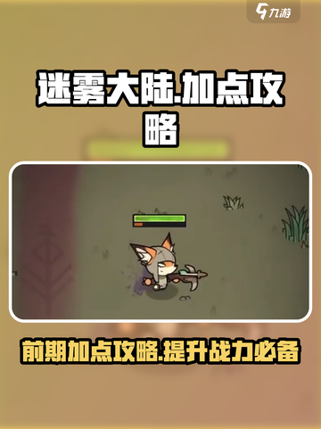 迷雾大陆🔥前期加点攻略，这样加点超厉害！💥截图1