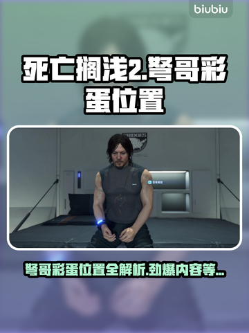 死亡搁浅2：弩哥彩蛋大曝光，速来围观！💥🔥截图1