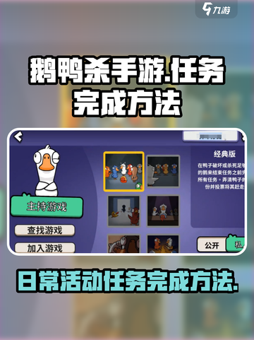 鹅鸭杀手游🔥日常活动任务完成秘籍🎉截图1