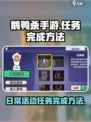 鹅鸭杀手游🔥日常活动任务完成秘籍🎉