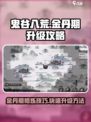 鬼谷八荒金丹期怎么升级介绍