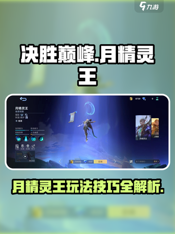 决胜巅峰月精灵王怎么玩介绍截图1