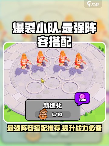 爆裂小队🔥最强阵容搭配推荐，速来围观！🎮截图1