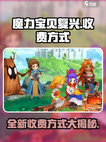 魔力宝贝复兴💰：收费方式大揭秘！🔥截图1
