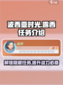 波西亚时光手游🔥露西任务全解析来啦！