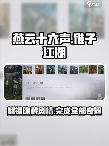 燕云十六声✨：稚子江湖奇遇全攻略！🎉截图1