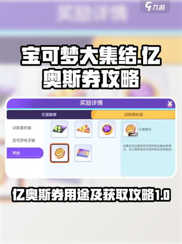 宝可梦大集结亿奥斯券有什么用介绍截图1