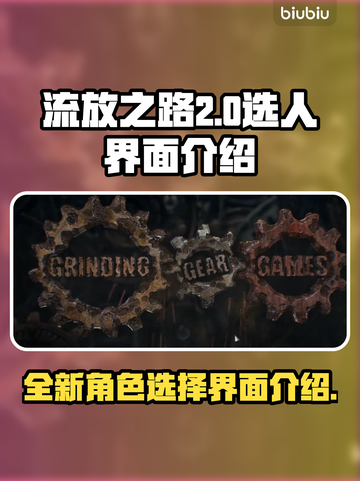 流放之路2💥选人界面全面解析！🔥截图1